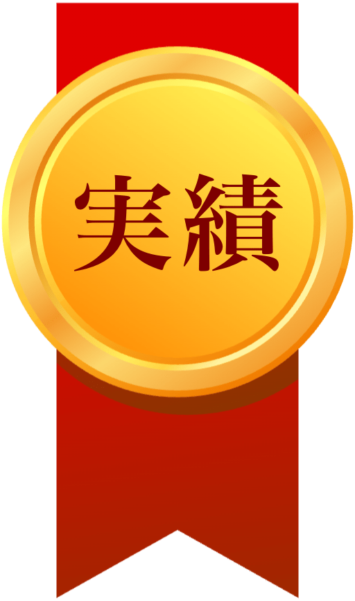 工事成績優秀企業